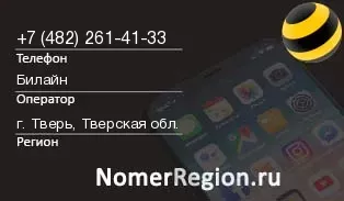 Кто звонил с 4822614133 - регион и оператор